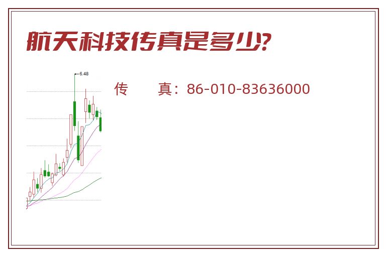 航天科技传真是多少?.jpg 航天科技.jpg