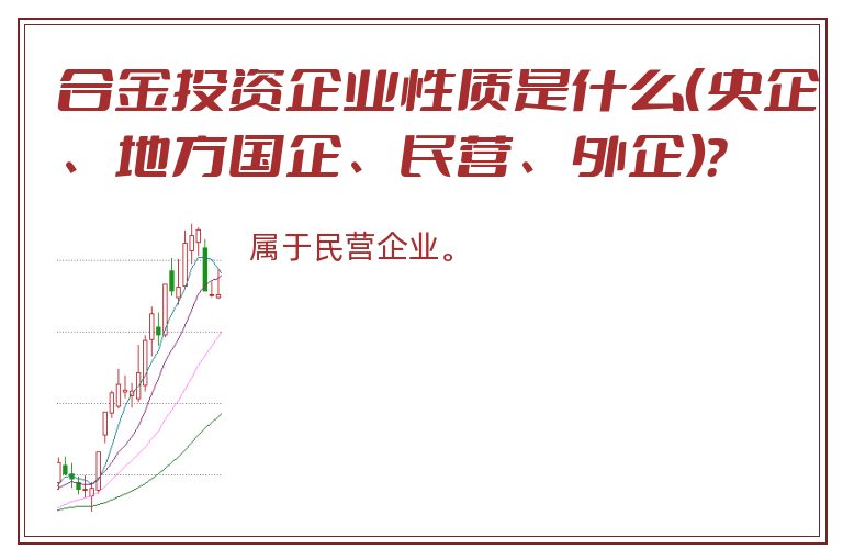 合金投资企业性质是什么（央企、地方国企、民营、外企）？
