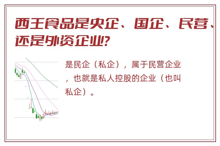 西王食品是央企、国企、民营、还是外资企业？