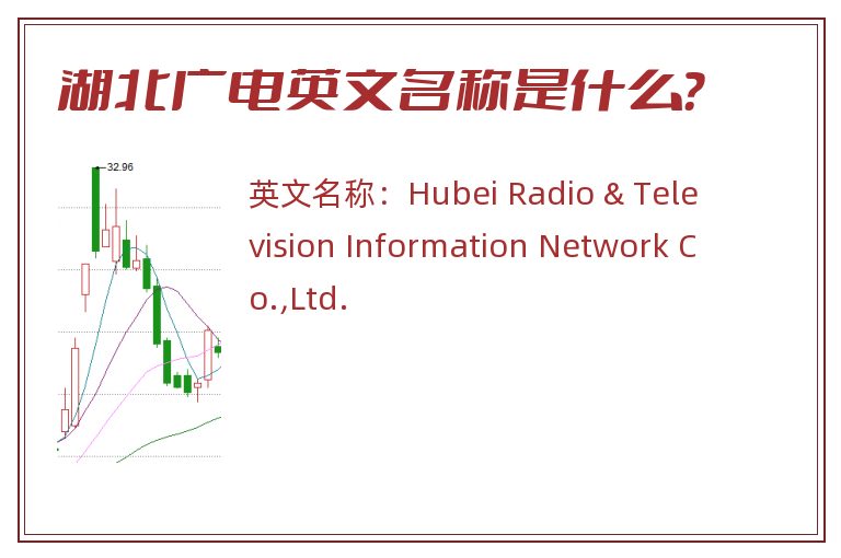 湖北广电英文名称是什么？