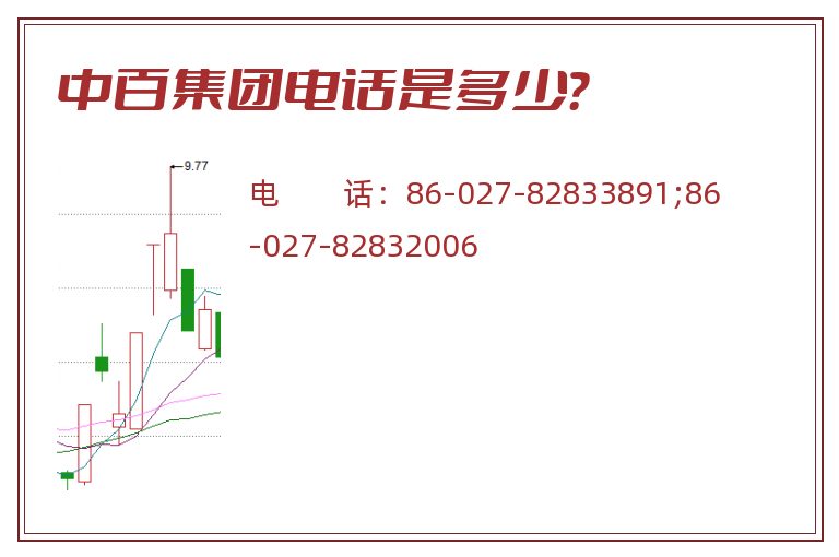 中百集团电话是多少？