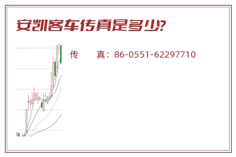 安凯客车传真是多少?.jpg 安凯客车.jpg