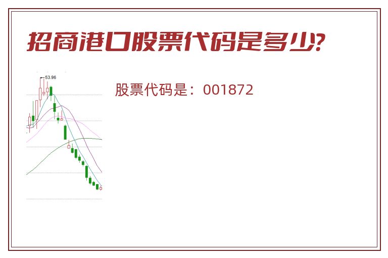 招商港口股票代码是多少？