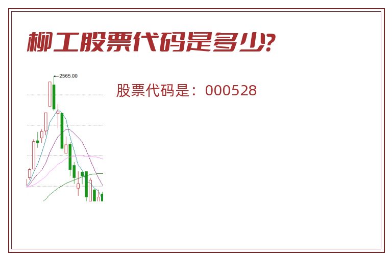 柳工股票代码是多少？