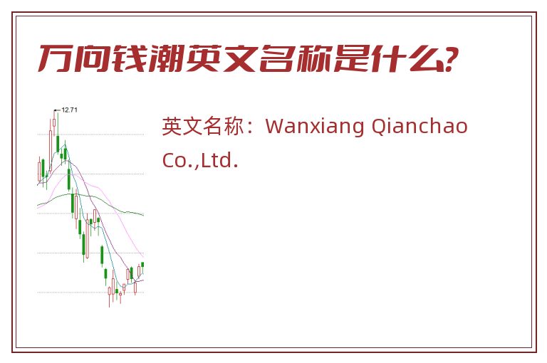 万向钱潮英文名称是什么？