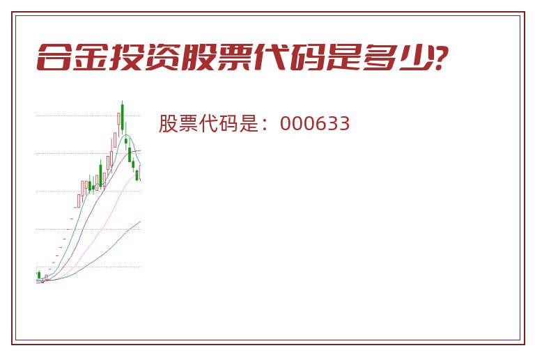 合金投资股票代码是多少？