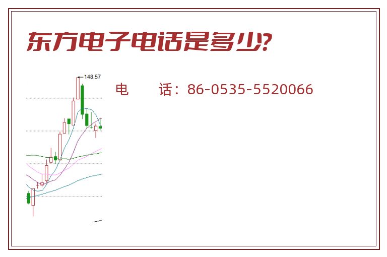 东方电子电话是多少？