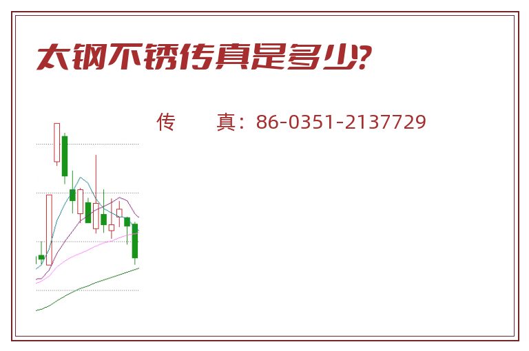 太钢不锈传真是多少?.jpg 太钢不锈.jpg