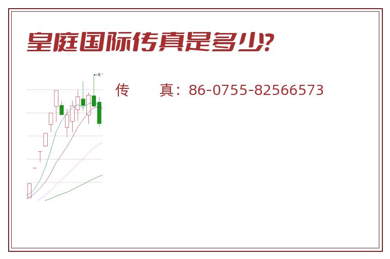 皇庭国际传真是多少?.jpg 皇庭国际.jpg