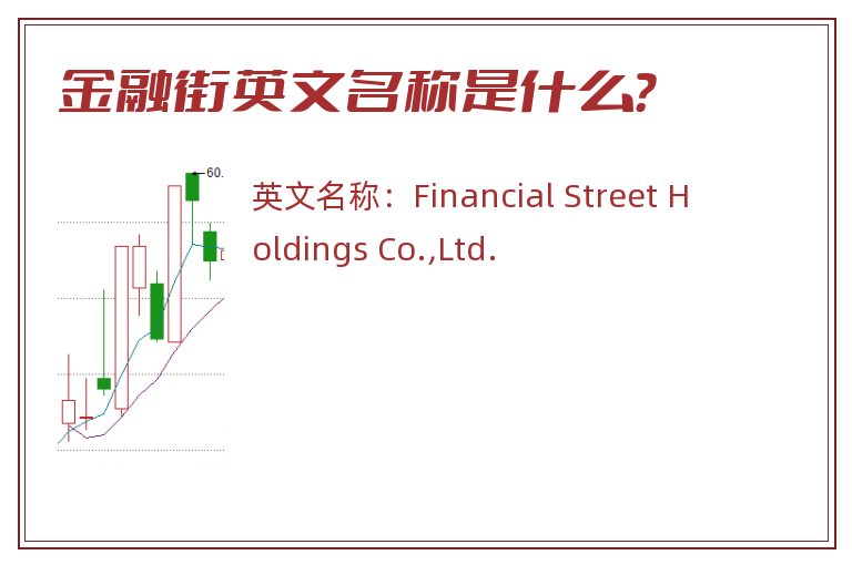 金融街英文名称是什么？