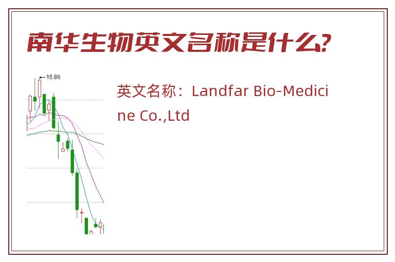 南华生物英文名称是什么？