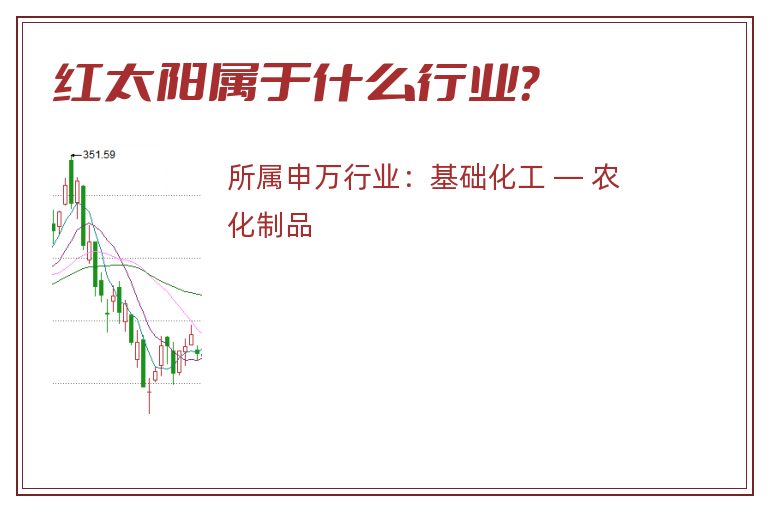 红太阳属于什么行业?.jpg 红太阳.jpg