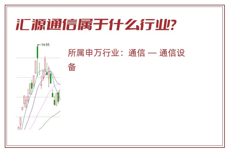 汇源通信属于什么行业?.jpg 汇源通信.jpg