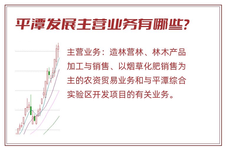 平潭发展主营业务有哪些？