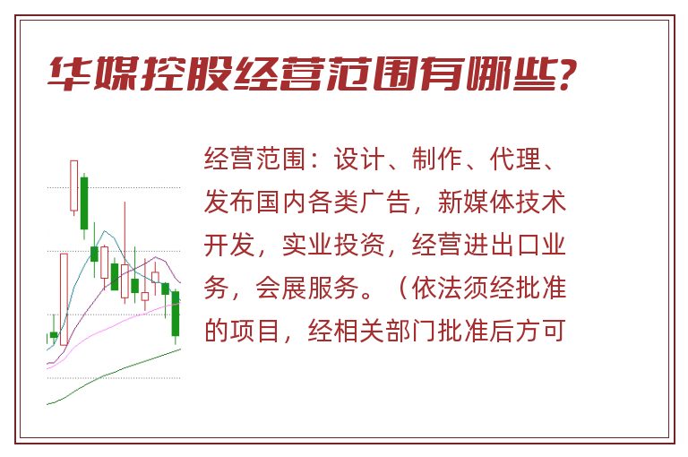 华媒控股经营范围有哪些?.jpg 华媒控股.jpg
