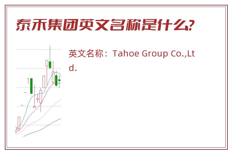 泰禾集团英文名称是什么？