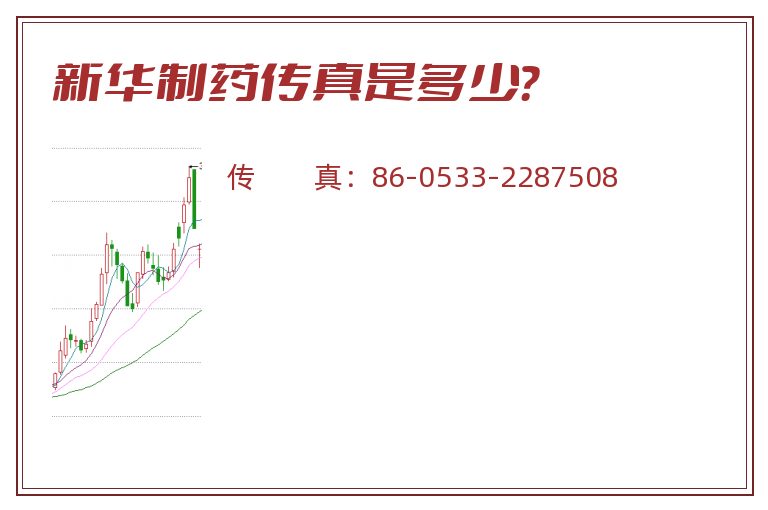 新华制药传真是多少?.jpg 新华制药.jpg