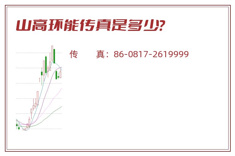 山高环能传真是多少?.jpg 山高环能.jpg