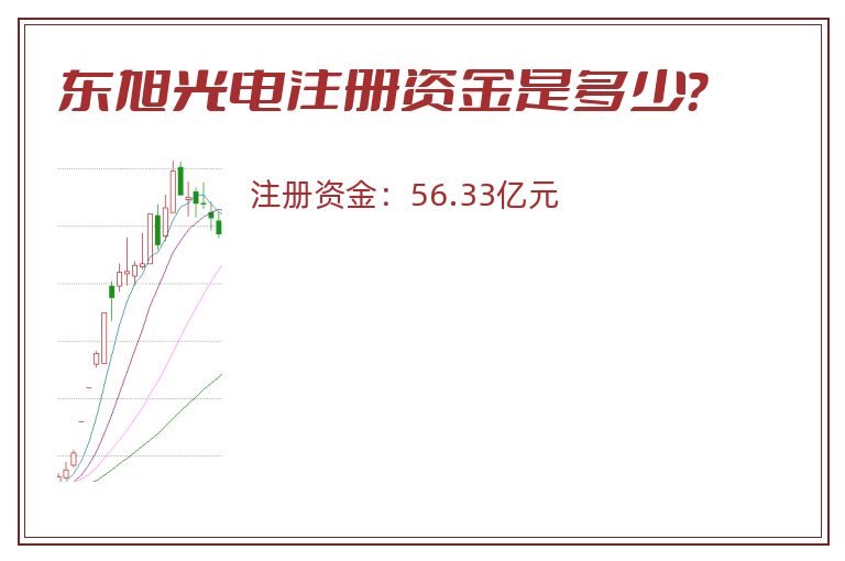 东旭光电注册资金是多少？