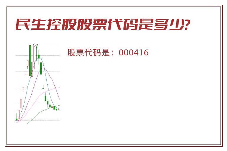 民生控股股票代码是多少？
