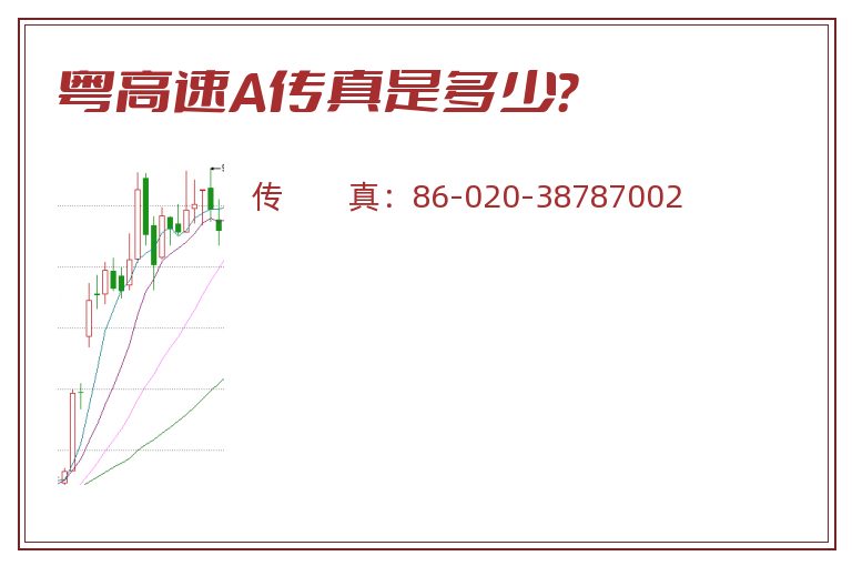 粤高速A传真是多少?.jpg 粤高速A.jpg