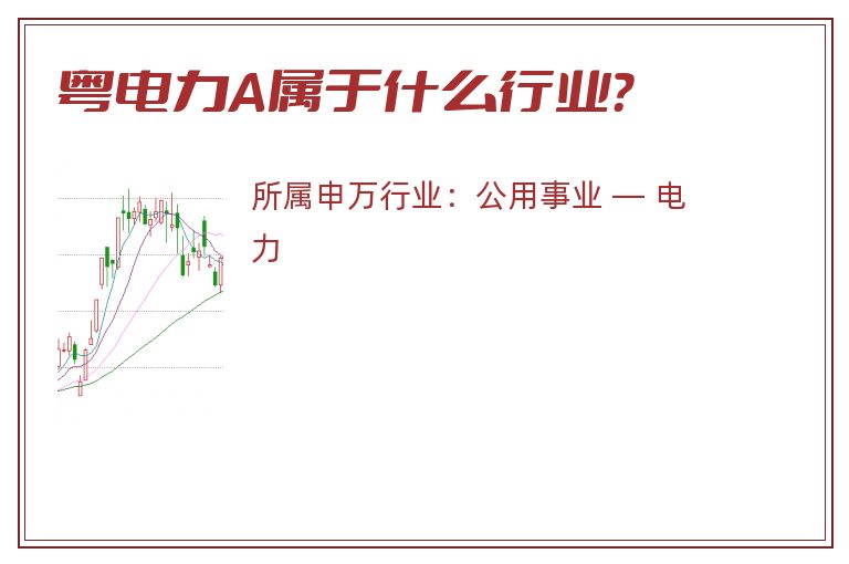 粤电力A属于什么行业?.jpg 粤电力A.jpg