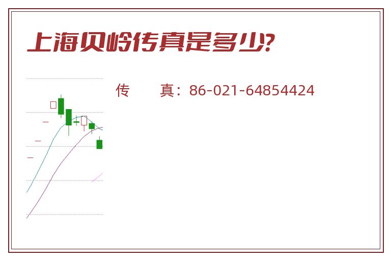 上海贝岭传真是多少?.jpg 上海贝岭.jpg