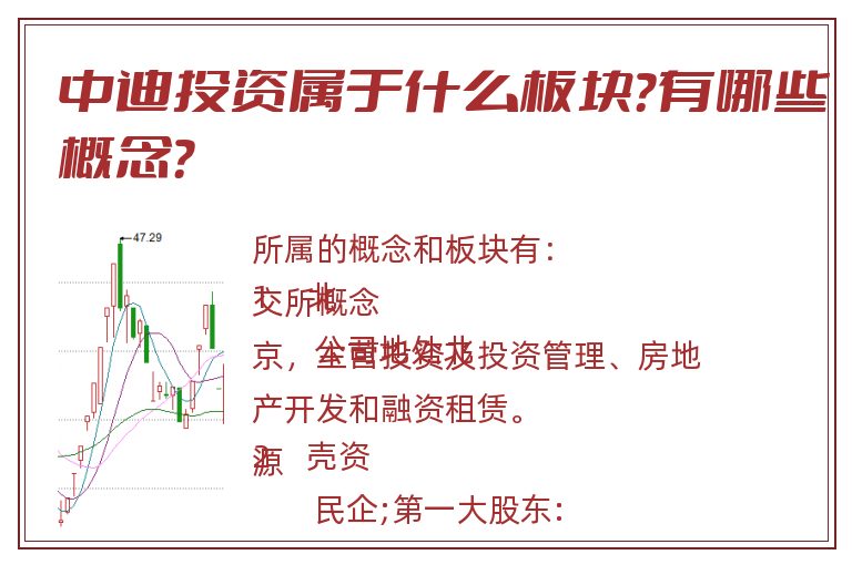 中迪投资属于什么板块?有哪些概念?.jpg 中迪投资.jpg