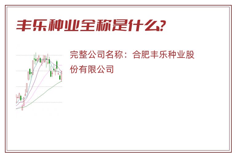 丰乐种业全称是什么？