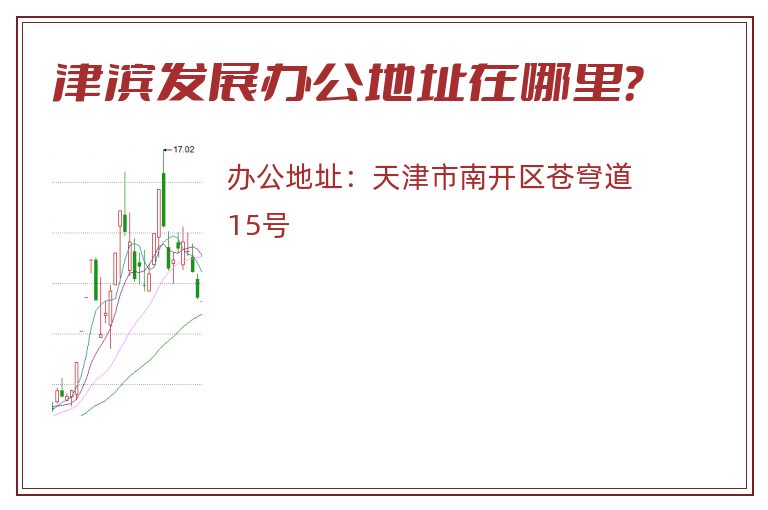 津滨发展办公地址在哪里？