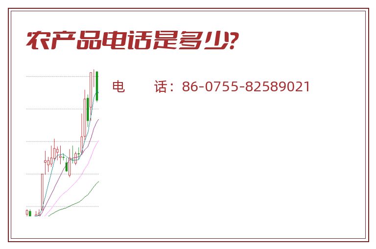 农产品电话是多少?.jpg 农产品.jpg