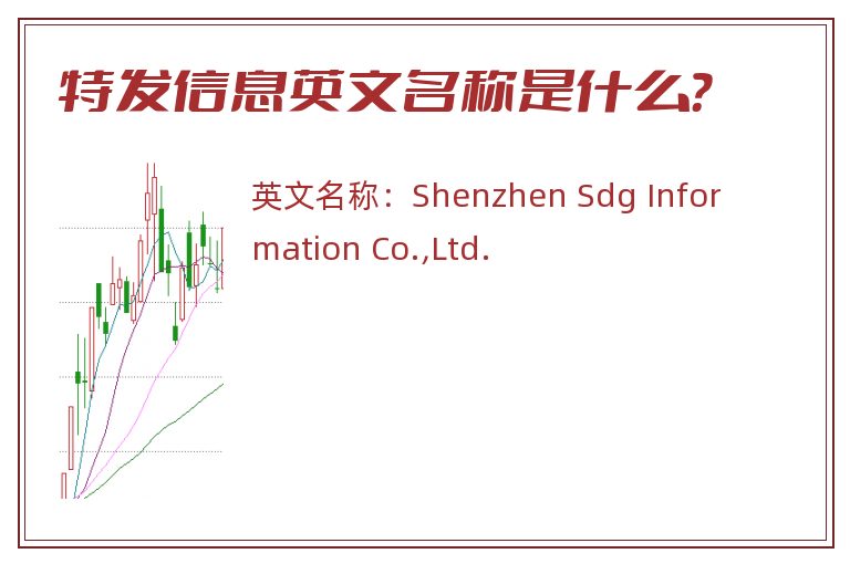 特发信息英文名称是什么？