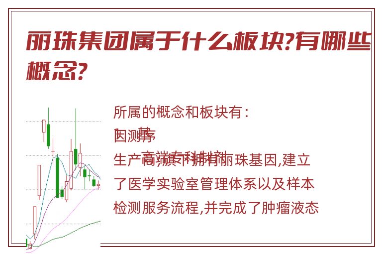 丽珠集团属于什么板块?有哪些概念?.jpg 丽珠集团.jpg