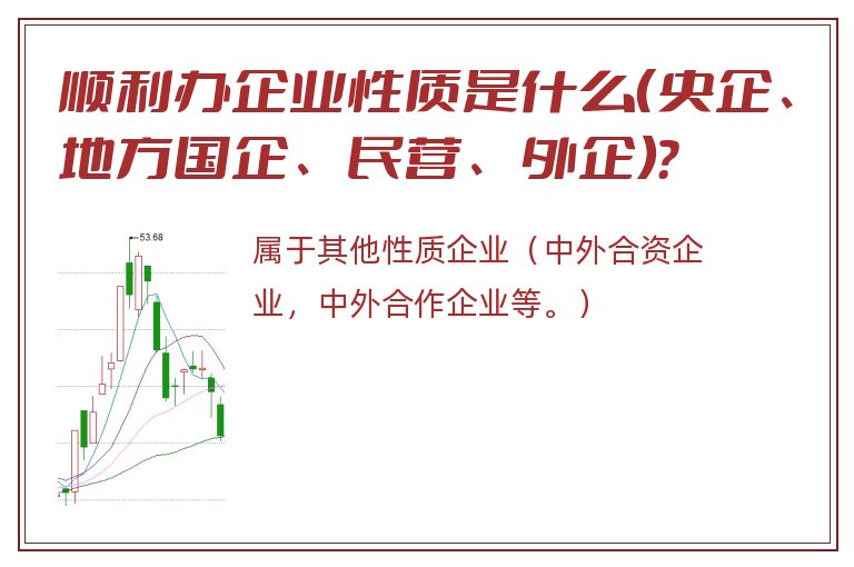 顺利办企业性质是什么（央企、地方国企、民营、外企）？