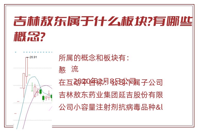 吉林敖东属于什么板块？有哪些概念？