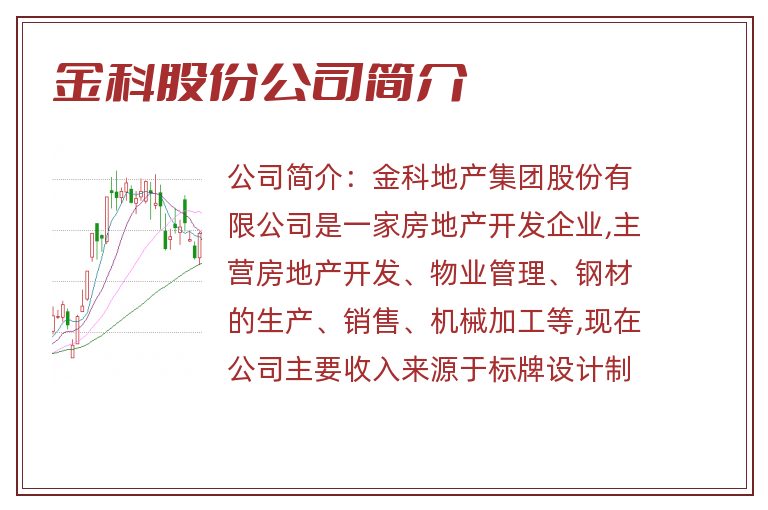 金科股份公司简介