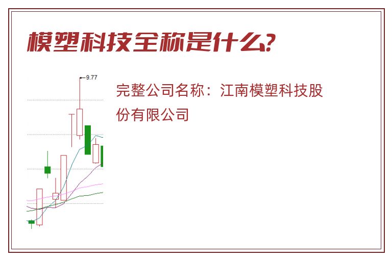 模塑科技全称是什么？