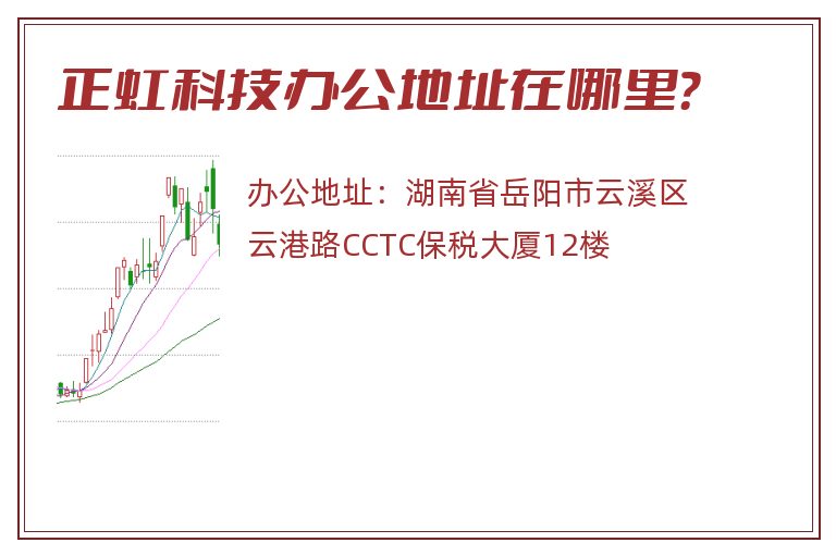 正虹科技办公地址在哪里？