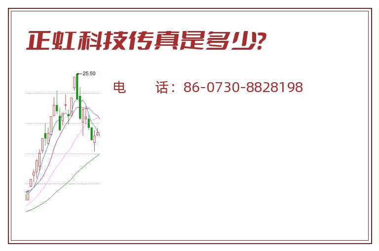 正虹科技传真是多少？