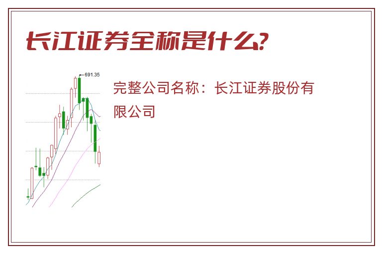 长江证券全称是什么？