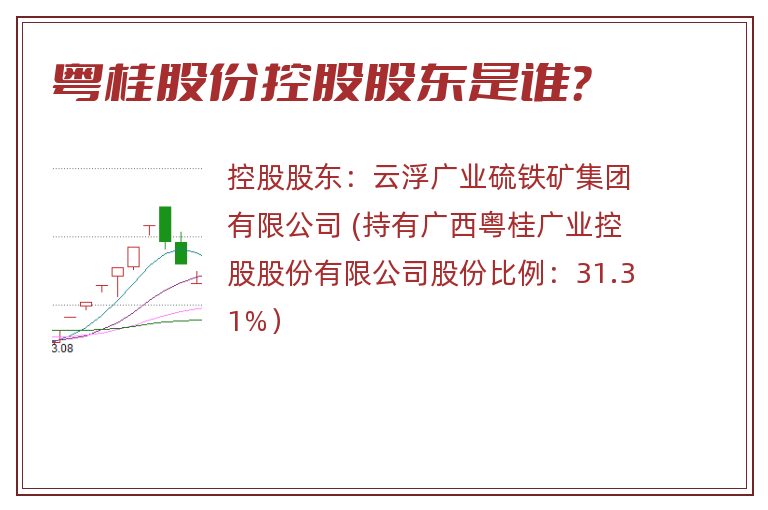 粤桂股份控股股东是谁？