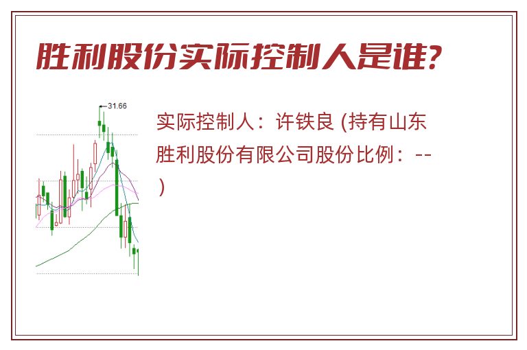 胜利股份实际控制人是谁？