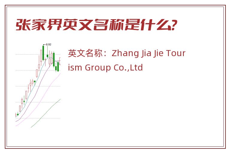 张家界英文名称是什么？