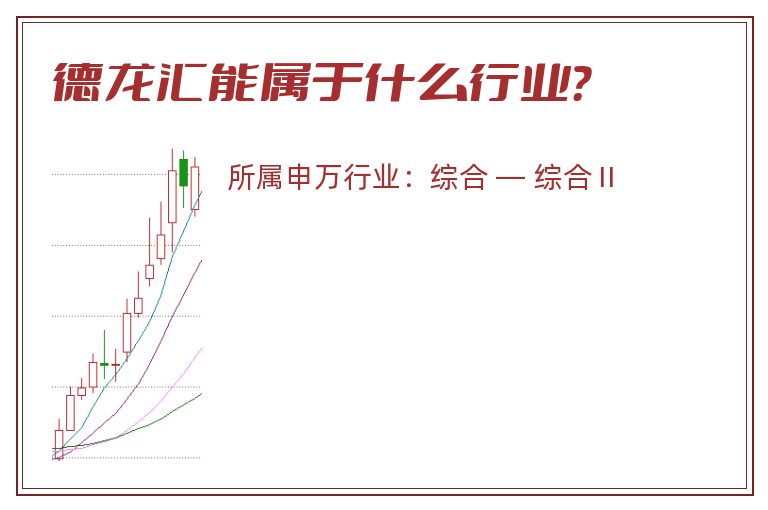 德龙汇能属于什么行业?.jpg 德龙汇能.jpg