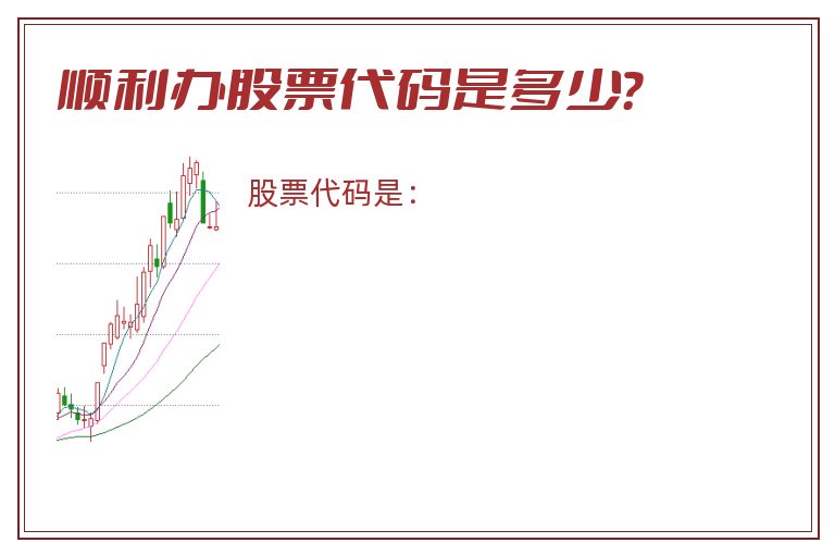 顺利办股票代码是多少？