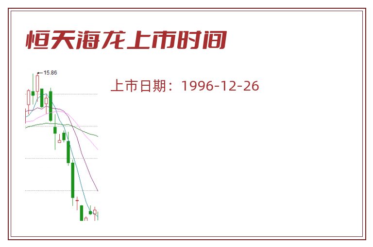 恒天海龙上市时间