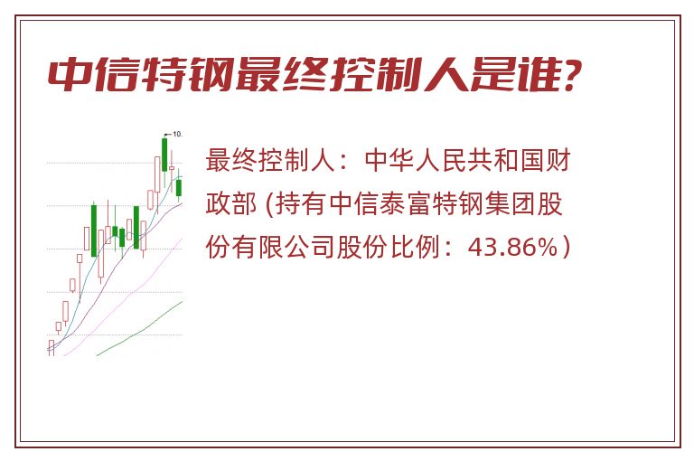 中信特钢最终控制人是谁？