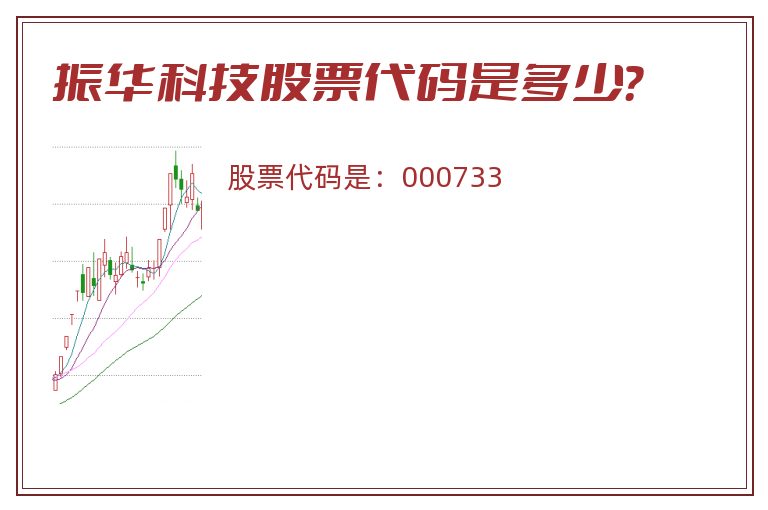 振华科技股票代码是多少？