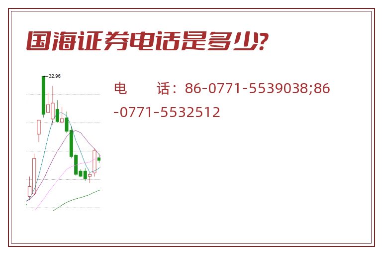 国海证券电话是多少?.jpg 国海证券.jpg