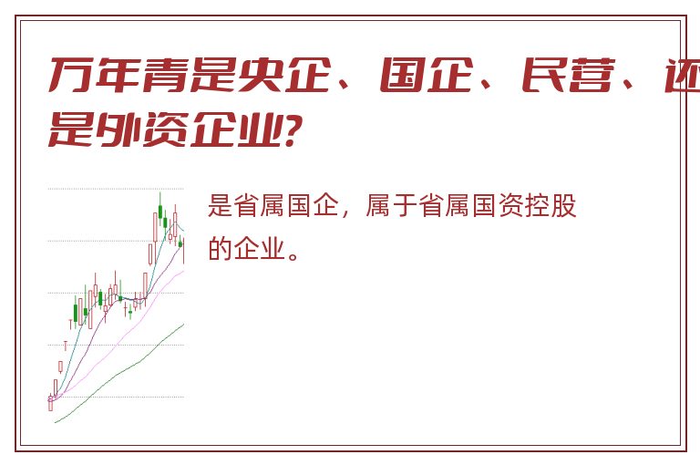 万年青是央企、国企、民营、还是外资企业？